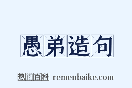 愚弟造句是什么意思的图片